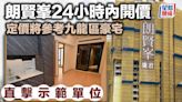 朗賢峯24小時內開價 定價將參考九龍區豪宅 直擊示範單位