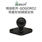 【五匹MWUPP】相容配件-GOGORO2用菱形球頭固定架