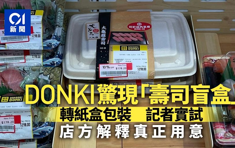 走塑｜DONKI壽司轉紙盒包裝 被笑似壽司盲盒 店方解釋真正用意