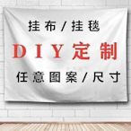 廠家出貨來圖定製 DIY照片 大號掛布 背景布 掛毯宿舍墻布 臥室 床頭 裝飾畫 網紅LJJ