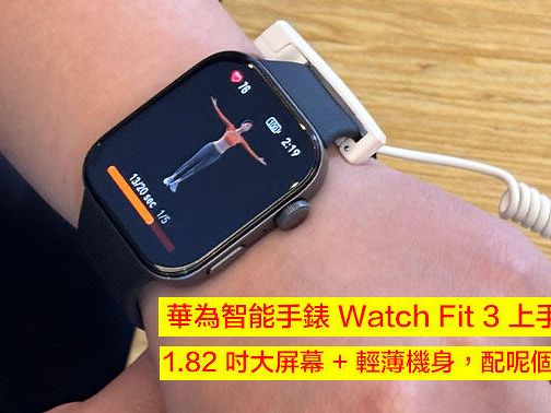華為智能手錶 Watch Fit 3 上手看外觀！1.82 吋大屏幕 + 輕薄機身，配呢個價抵玩？-ePrice.HK