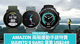 Amazon 高階運動手錶特賣，Suunto 9 Baro 僅售 US$249