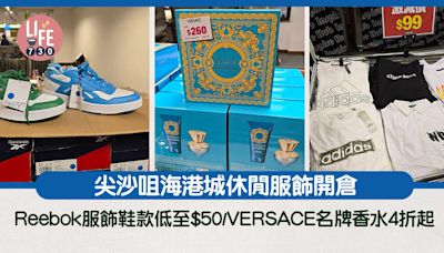 尖沙咀海港城開倉著數優惠 Reebok服飾鞋款低至$50/VERSACE等名牌香水4折起