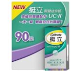 挺立關鍵迷你錠 ucⅡ uc2 uc Ⅱ，非變異性二型膠原蛋白 90錠/瓶