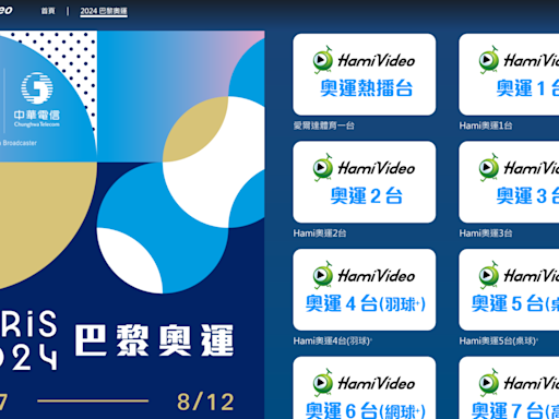 【免費】HamiVideo 奧運直播轉播頻道全面免費！