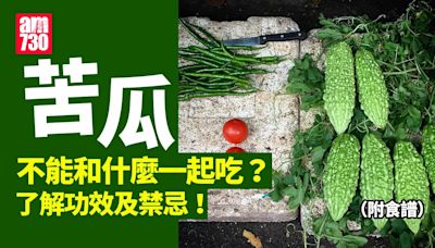 苦瓜不能和什麼一起吃？了解功效及禁忌！（附食譜） | am730