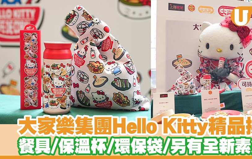 大家樂集團Hello Kitty精品家品換購活動！餐具／保溫杯／環保袋／全新素食餐點 | U Food 香港餐廳及飲食資訊優惠網站