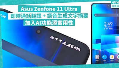 Asus新一代旗艦手機 Zenfone 11 Ultra：加入AI功能添實用性！即時通話翻譯 + 語音生成文字摘要 + AI智慧桌布！頂級規格效能強勁 | 徐帥-手機情報站