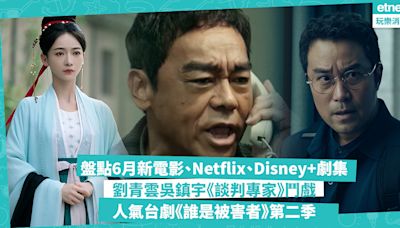 電影劇集推薦 | 盤點6月新上映電影、Netflix、Disney+劇集！影帝劉青雲、吳鎮宇《談判專家》鬥戲 / 人氣懸疑台劇《誰是被害者》第二季 / 吳謹言《墨雨雲間》再演古裝復仇女主角！同場睇埋黃Viu、TVB推介 - 玩樂 What...