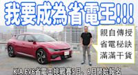 Kia EV6省電王挑戰賽5、6月份準備起跑！想知道省電秘訣嗎？這集滿滿的乾貨，千萬別錯過！