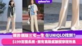 UNIQLO百褶長褲是親民價版三宅一生？$199擁有高級感皺褶穿搭效果