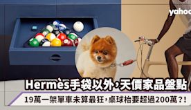 Hermès手袋以外，天價家品盤點！19萬一架單車未算最狂，桌球...