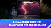 雙 11 優惠 2023｜Lenovo 獨家優惠碼折上折，ThinkPad X1 Carbon G10 激減 HK$6,408