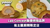 Lab Concept聯乘人氣健康烘焙品牌！蘇麗珊主理「日月之幸」、全天然食材低醣無麩質甜點「ALT+」