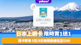 日本上網卡｜4G上網sim卡限時買1送1優惠！低至$59享5日／8日無限數據+使用Docomo及KDDI雙網絡