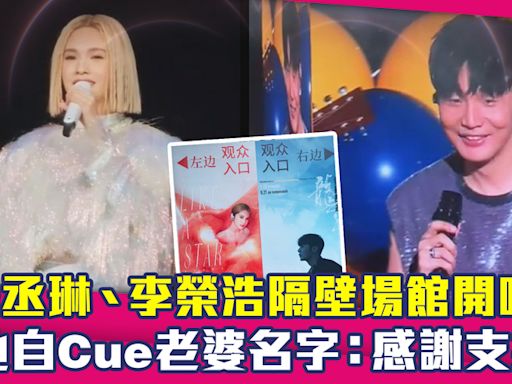 楊丞琳、李榮浩隔壁場館開唱！ 他自Cue老婆名字：感謝支持