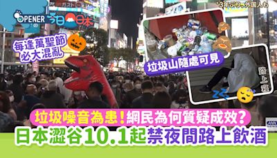 日本澀谷10.1起禁夜間路上飲酒！全因萬聖節？網民為何質疑成效？