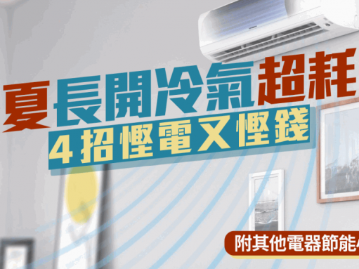炎夏長開冷氣超耗電 4招慳電又慳錢 附其他電器節能小貼士