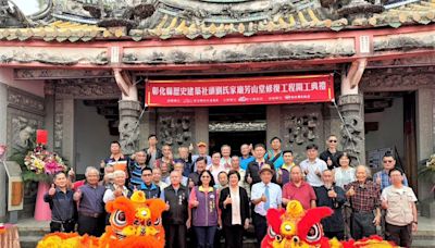 影音／永續保存建物特色 彰縣歷史建築社頭劉氏家廟芳山堂修復工程開工 | 蕃新聞