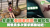 恐怖意外｜女遊客泰國參觀老虎園慘被咬傷！飼養員多次要求將臉貼近 | U Travel 旅遊資訊網站