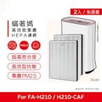 兩入免運費 蟎著媽 副廠濾網 適用 3M 空氣清淨機 FA-H210 H210 H210-CAF