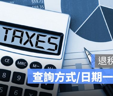 退稅金額查詢：退稅時間、退稅日期、金額不符怎麼辦-2024