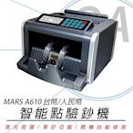 MARS A610 台幣/人民幣智能 點驗鈔機