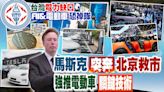 【每日必看】能源供應陷危機!台灣發展AI、電動車恐掉隊 今年電力缺口30萬瓩!晶圓大廠自律節電｜缺席北京車展!盼允全自動駕駛軟體 馬斯克急奔陸救特斯拉 雷倩嘆神舟已過萬重天 20240429 | 中天新聞網