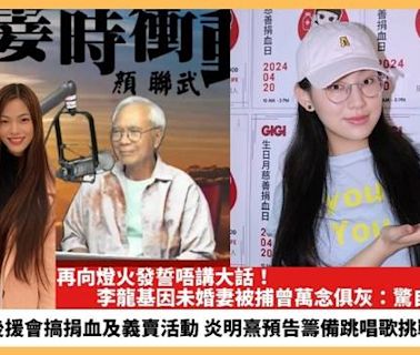 【2024.4.23娛圈熱點】李龍基因未婚妻被捕曾萬念俱灰 炎明熹預告籌備跳唱歌挑戰全新風格