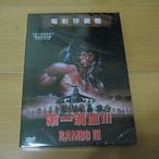 全新歐影《第一滴血3》DVD  席維斯史特龍