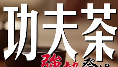 《功夫茶》強勢登場 言論辣爆不平則鳴