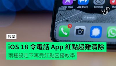 【教學】iOS 18 令電話 App 紅點超難清除 兩種設定不再受紅點困擾