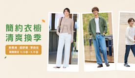 【UNIQLO】期間限定 簡約衣櫥清爽換季（即日起至19/09）...