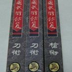 早期VHS錄影帶 - 1990亞運金牌得主教學 - 中國武術秘笈 槍術 刀術 3卷全新品~