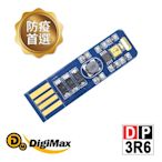 DigiMax★DP-3R6 隨身USB型紫外線防疫滅菌LED燈片 [紫外線燈管殺菌][抗菌防疫必備][降低感染機率]