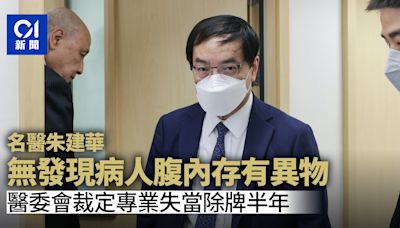 名醫朱建華無發現病人腹內存有異物 醫委會裁定專業失當除牌半年