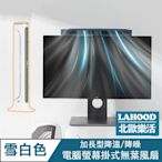 LAHOO北歐樂活 電腦螢幕掛式無葉風扇/加長型降溫桌面立扇 雪白色