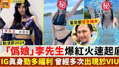 動漫節2024「偽娘」李先生成網絡熱話 IG公開勁多福利！