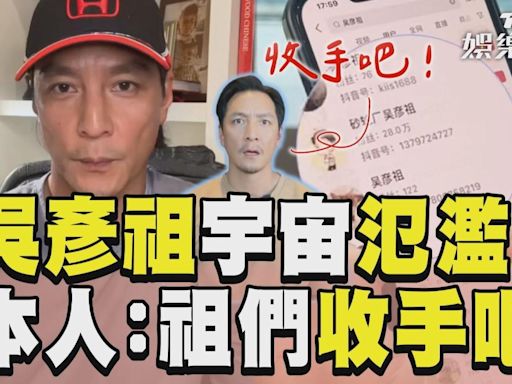 影音／「失控吳彥祖宇宙」本尊不忍了！ 吳彥祖喊話阿祖們：收手吧│TVBS新聞網