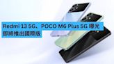 Redmi 13 5G、POCO M6 Plus 5G 曝光 即將推出國際版-ePrice.HK