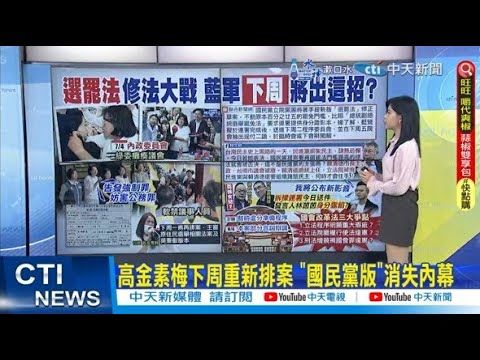 【每日必看】高金素梅下周重新排案 "國民黨版"消失內幕｜防綠委再癱瘓委員會 藍版選罷法逕付二讀?! 20240705 | 中天新聞網