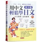 用中文輕鬆學日文(單字篇)：中文．羅馬拼音輔助，1秒開口說日語(QR Code版