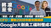 凜冬將至｜Google大削員工福利慳成本 包括健身課程手提電腦釘書機 CFO指要如2008年般未雨綢繆