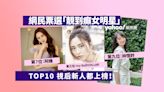 網民票選「靚到癲女明星」TOP10 視后新人都上榜！