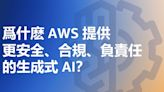 爲什麽 AWS 提供更安全、合規、負責任的生成式 AI？ | 蕃新聞