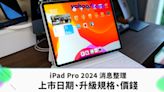 iPad Pro 2024 消息｜上市日期改到 5 月？升級規格有什麼？會加價嗎？
