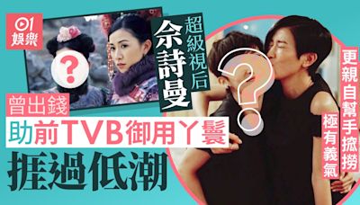 視后佘詩曼貼錢力撐前「TVB御用丫鬟」 曾親自幫手搲撈極有義氣