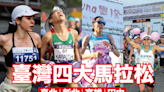 【賽事】你都跑過了嗎 !? 盤點臺灣 4 大馬拉松賽事特色