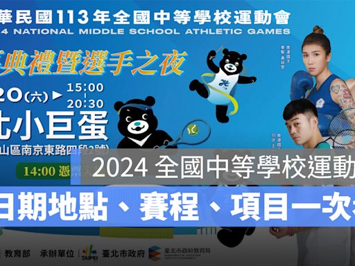 2024 全國中等學校運動會：全中運日期、地點、停課放假時間、比賽項目、賽程一次看