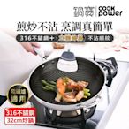 【CookPower 鍋寶】七層壓鑄不沾鍋316不鏽鋼蜂巢炒鍋32CM(含蓋) IH/電磁爐適用